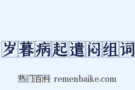 岁暮病起遣闷组词是什么意思的图片